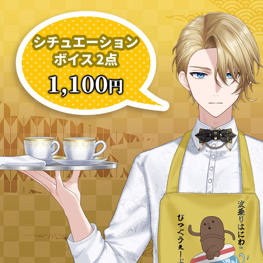 聖瑛 生誕シチュエーションボイス