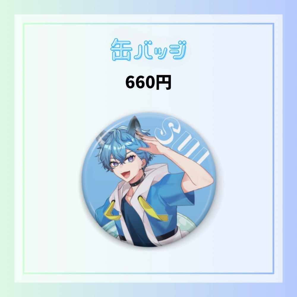 【夏休み限定】缶バッジ（すい）