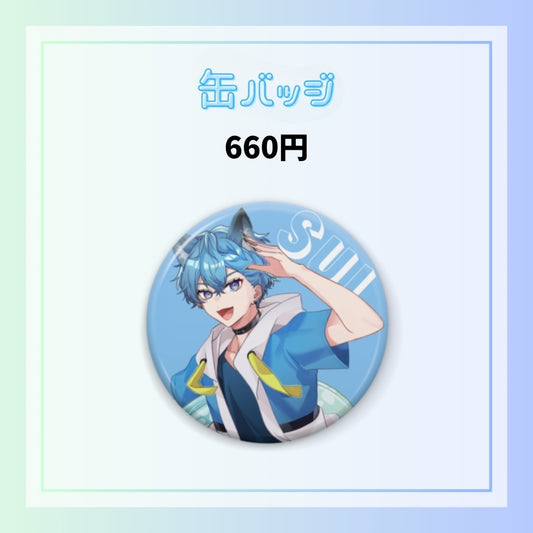 【夏休み限定】缶バッジ（すい）